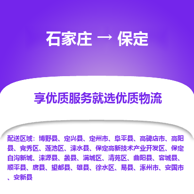 石家庄到保定博野县物流公司-石家庄至保定博野县货运专线