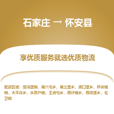 石家庄到怀安县物流公司-石家庄至怀安县货运专线