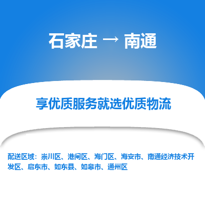 石家庄到南通物流公司-石家庄至南通货运专线