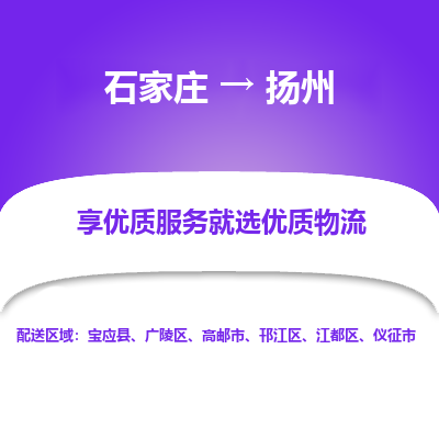 石家庄到扬州物流公司-石家庄至扬州货运专线