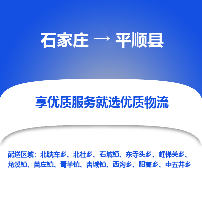 石家庄到平顺县物流公司-石家庄至平顺县货运专线