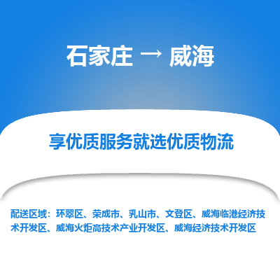 石家庄到威海荣成市物流公司-石家庄至威海荣成市货运专线