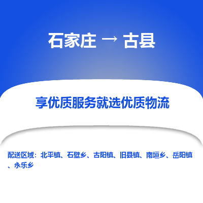 石家庄到古县物流公司-石家庄至古县货运专线