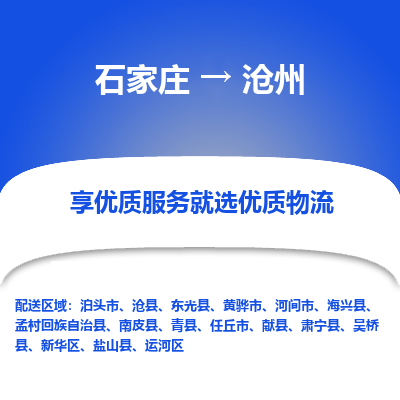 石家庄到沧州泊头市物流公司-石家庄至沧州泊头市货运专线