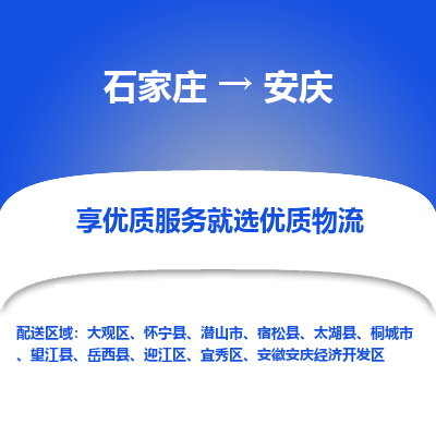 石家庄到安庆物流公司-石家庄至安庆货运专线