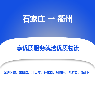 石家庄到衢州物流公司-石家庄至衢州货运专线