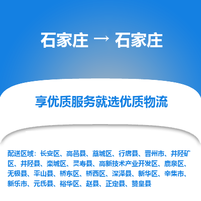 石家庄到石家庄正定县物流公司-石家庄至石家庄正定县货运专线