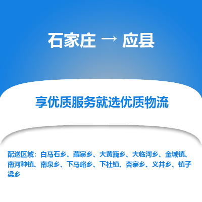 石家庄到应县物流公司-石家庄至应县货运专线