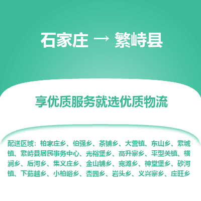 石家庄到繁峙县物流公司-石家庄至繁峙县货运专线