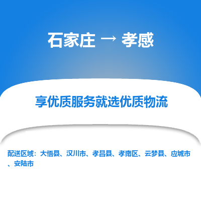 石家庄到孝感汉川市物流公司-石家庄至孝感汉川市货运专线