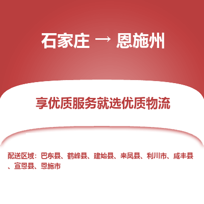 石家庄到恩施州物流公司-石家庄至恩施州货运专线