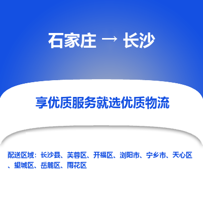 石家庄到长沙物流公司-石家庄至长沙货运专线