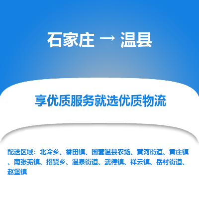 石家庄到温县物流公司-石家庄至温县货运专线