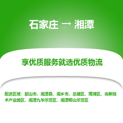 石家庄到湘潭高新技术产业园区物流公司-石家庄至湘潭高新技术产业园区货运专线