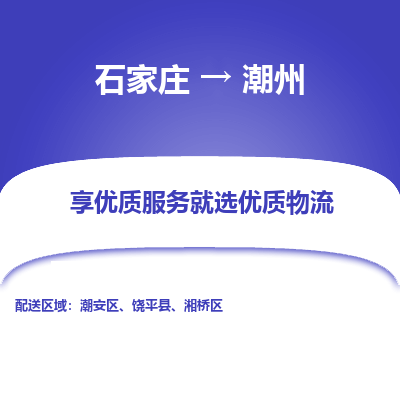 石家庄到潮州物流公司-石家庄至潮州货运专线