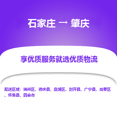 石家庄到肇庆物流公司-石家庄至肇庆货运专线