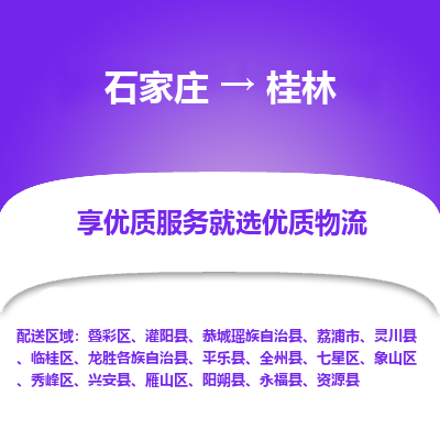 石家庄到桂林荔浦市物流公司-石家庄至桂林荔浦市货运专线