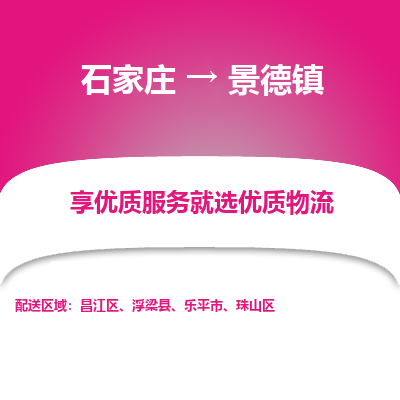 石家庄到景德镇乐平市物流公司-石家庄至景德镇乐平市货运专线