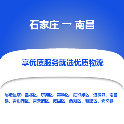 石家庄到南昌进贤县物流公司-石家庄至南昌进贤县货运专线