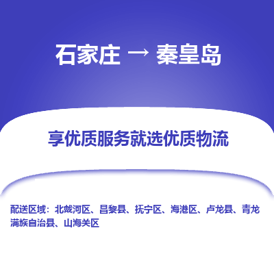 石家庄到秦皇岛昌黎县物流公司-石家庄至秦皇岛昌黎县货运专线