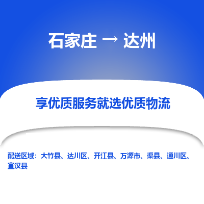 石家庄到达州物流公司-石家庄至达州货运专线