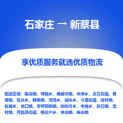 石家庄到新蔡县物流公司-石家庄至新蔡县货运专线