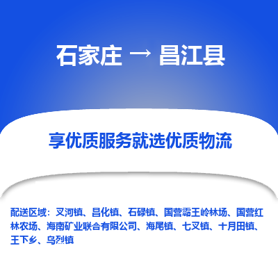 石家庄到昌江县国营霸王岭林场物流公司-石家庄至昌江县国营霸王岭林场货运专线