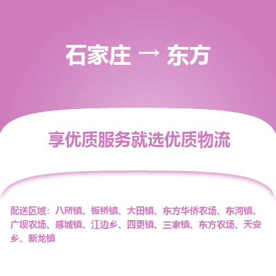 石家庄到东方大田镇物流公司-石家庄至东方大田镇货运专线