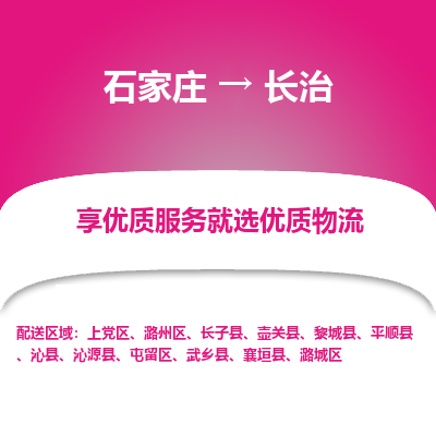 石家庄到长治壶关县物流公司-石家庄至长治壶关县货运专线