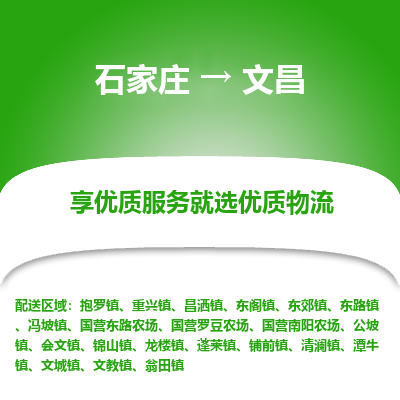 石家庄到文昌文教镇物流公司-石家庄至文昌文教镇货运专线