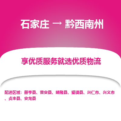 石家庄到黔西南州物流公司-石家庄至黔西南州货运专线