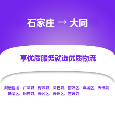 石家庄到大同浑源县物流公司-石家庄至大同浑源县货运专线