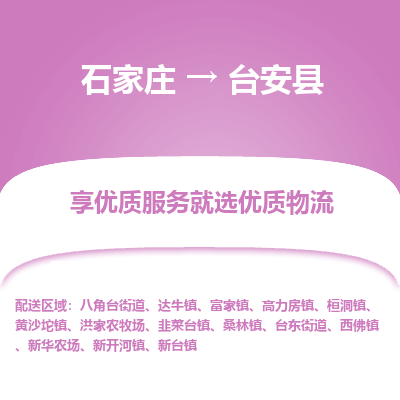 石家庄到台安县物流公司-石家庄至台安县货运专线