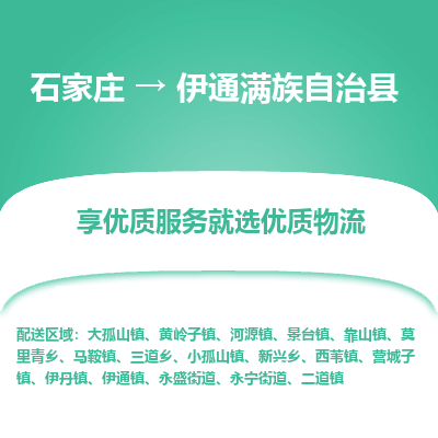 石家庄到伊通满族自治县物流公司-石家庄至伊通满族自治县货运专线