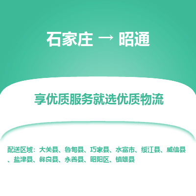 石家庄到昭通大关县物流公司-石家庄至昭通大关县货运专线