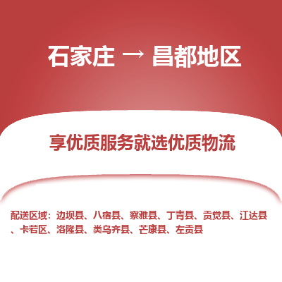 石家庄到昌都地区丁青县物流公司-石家庄至昌都地区丁青县货运专线