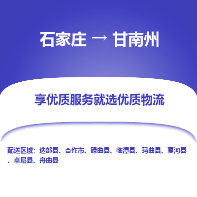 石家庄到甘南州玛曲县物流公司-石家庄至甘南州玛曲县货运专线