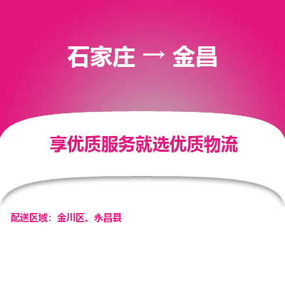 石家庄到金昌物流公司-石家庄至金昌货运专线