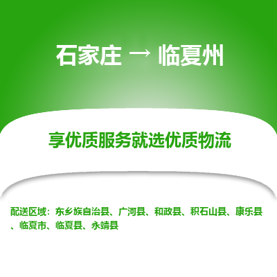 石家庄到临夏州和政县物流公司-石家庄至临夏州和政县货运专线