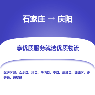 石家庄到庆阳正宁县物流公司-石家庄至庆阳正宁县货运专线