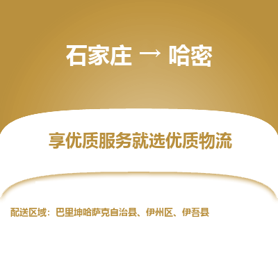 石家庄到哈密伊州区物流公司-石家庄至哈密伊州区货运专线