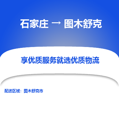 石家庄到图木舒克物流公司-石家庄至图木舒克货运专线