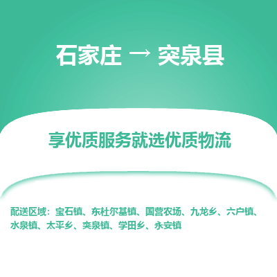 石家庄到突泉县物流公司-石家庄至突泉县货运专线