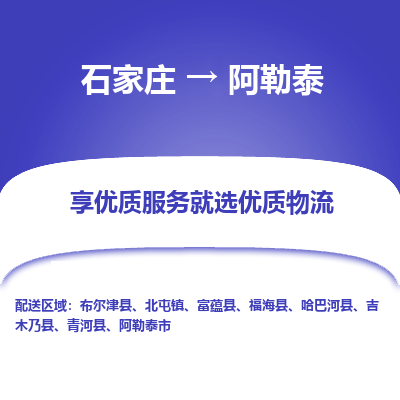 石家庄到阿勒泰物流公司-石家庄至阿勒泰货运专线