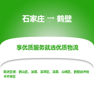 石家庄到鹤壁浚县物流公司-石家庄至鹤壁浚县货运专线