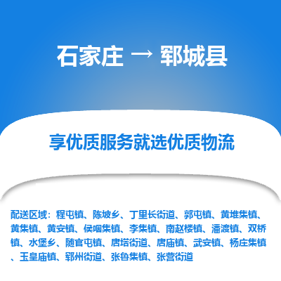 石家庄到郓城县物流公司-石家庄至郓城县货运专线