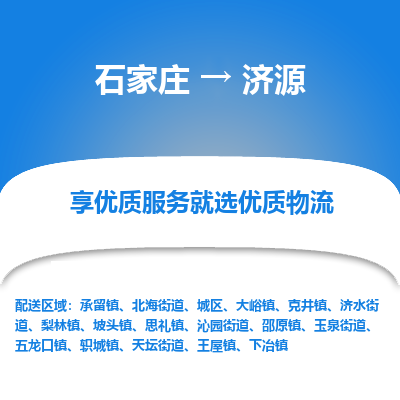 石家庄到济源城区物流公司-石家庄至济源城区货运专线