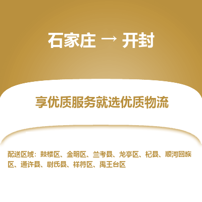 石家庄到开封尉氏县物流公司-石家庄至开封尉氏县货运专线