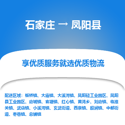 石家庄到凤阳县物流公司-石家庄至凤阳县货运专线