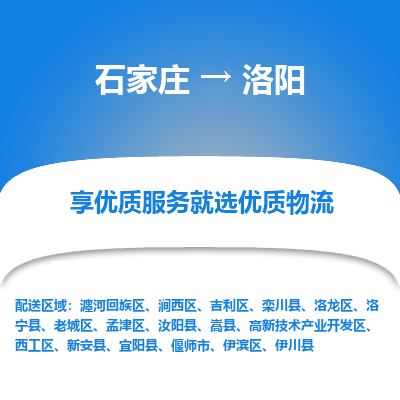 石家庄到洛阳偃师市物流公司-石家庄至洛阳偃师市货运专线